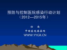 控制醫(yī)院感染行動(dòng)計(jì)劃（124講大講堂）