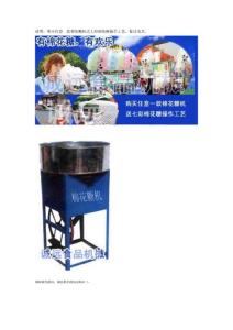 說(shuō)明:購(gòu)買任意一款棉花糖機(jī)送七彩棉花糖操作工藝