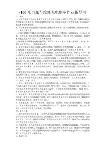 -100米電瓶車維修充電硐室作業指導書1
