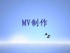 MV制作