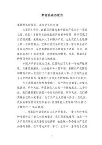 新党员表态发言