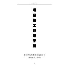 龍湖半島項目管理手冊(定稿)_1388887564