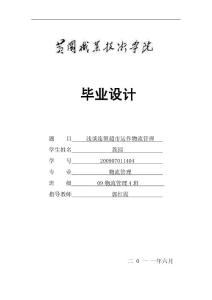 畢業論文 淺談連鎖超市運作物流管理