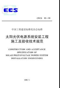 CECS85-96太陽光伏電源系統安裝工程施工及驗收技術規范