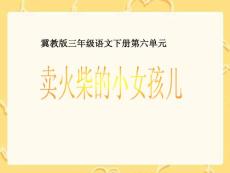 《卖火柴的小女孩儿》课件（冀教版小学语文三年级下册课件）