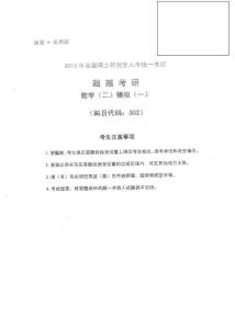 2013考研數(shù)學跨越考研合工大五套題卷【數(shù)二完整版含答案】
