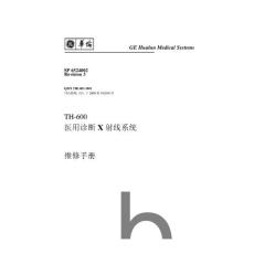 TH600醫(yī)用診斷X 射線系統(tǒng)維修手冊