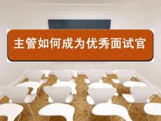 主管如何成為優(yōu)秀面試官