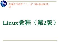 第1章 Linux系统概述