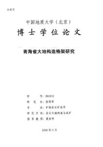 青海省大地構造格架研究2-1