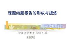 課題結題報告的形成與提煉