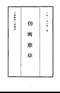 中国医学大成续集--43仿寓意草-[清]李文荣