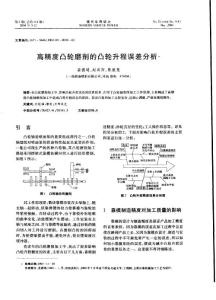 高精度凸輪磨削的凸輪升程誤差分析