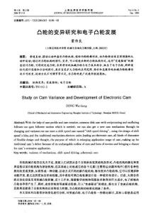 凸輪的變異研究和電子凸輪的發(fā)展