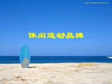 世界頂級(jí)休閑品牌介紹