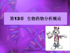 中国药科大学 药物分析课件（第六版） 第十三章 生化药物分析