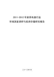 2011-2012年家用电器行业市场深度调研与投资价值研究报告(原创)