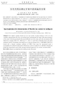 分光光度法測定牙膏中游離氟的含量