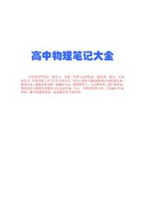 高中物理课堂笔记大全