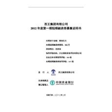 西王集团有限公司2012 年度第一期短期融资券募集说明书