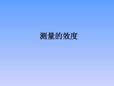 《心理测量》测量的效度(45P)