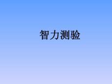 《心理测量》智力测验(92P)