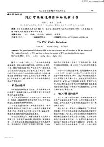PLC可編程邏輯器件的選擇方法