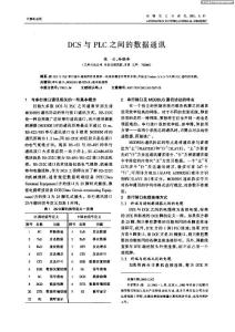 DCS與PLC之間數據通訊