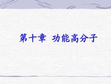 高分子化學(xué)第十章功能高分子
