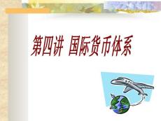 第四講 國(guó)際貨幣體系