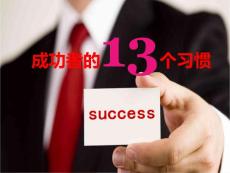 成功者的13個(gè)習(xí)慣