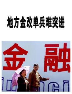 地方金改單兵難突進《財經》2012年12月3日