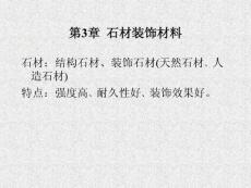 新型建筑装饰材料-第3章-石材装饰材料