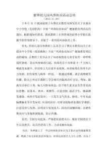 2012年第一學期前鋒幼兒園風疹防治活動總結