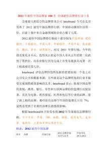 2012年最佳中国品牌前100名 全球最佳品牌排行前十名