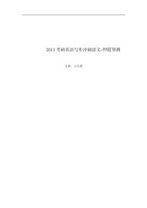 2013考研英語寫作沖刺講義 --最后預測與押題