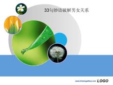 33句妙語破解男女關(guān)系