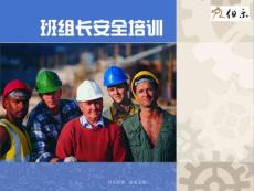班組長安全培訓(xùn)