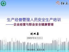 生產(chǎn)經(jīng)營單位管理人員安全管理培訓(xùn)