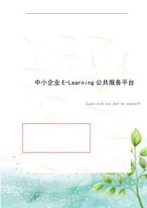 中小企业E-Learning公共服务平台详细方案