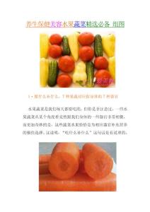 养生保健美容水果蔬菜精选必备 组图