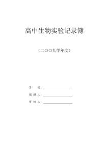 高中生物实验记录簿