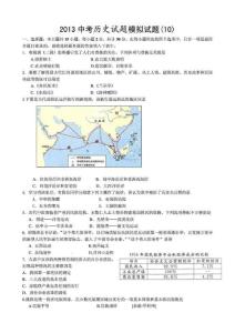 2013中考历史试题模拟试10)