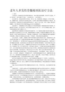 老年人多發(fā)性骨髓瘤西醫(yī)治療方法