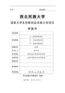 創(chuàng)新創(chuàng)業(yè)訓(xùn)練計劃項目申報書-基于蘭州市公交線路優(yōu)化設(shè)計的最佳路徑分析研究
