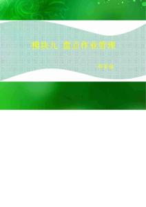 連鎖企業(yè)門店營運管理·盤點作業(yè)管理