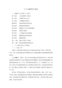 十八大精神學習要點