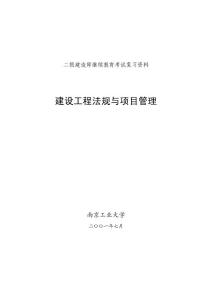 二級建造師繼續(xù)教育公共課考試復(fù)習(xí)資料—法規(guī)與項(xiàng)目管理