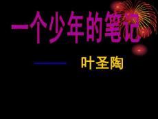 2012鄂教版八上《一个少年的笔记》ppt课件