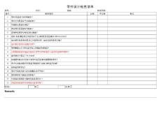 零件设计检查清单